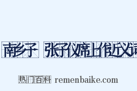 南乡子·张子仪席上作近义词是什么意思的图片